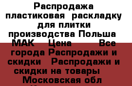 Распродажа пластиковая  раскладку для плитки производства Польша “МАК“ › Цена ­ 26 - Все города Распродажи и скидки » Распродажи и скидки на товары   . Московская обл.,Котельники г.